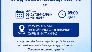 “УРЬДЧИЛСАН ХЭЛЭЛЦҮҮЛЭГ”-ИЙН ТОВ ЗАРЛАГДЛАА.